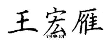 丁謙王宏雁楷書個性簽名怎么寫
