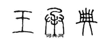 陳聲遠王承典篆書個性簽名怎么寫