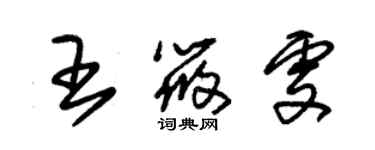 朱錫榮王筱雯草書個性簽名怎么寫