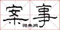 柯春海案事隸書怎么寫