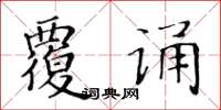 黃華生覆誦楷書怎么寫