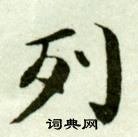 吳玉如在臨樂毅論中寫的列