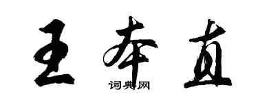 胡問遂王本直行書個性簽名怎么寫