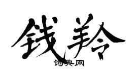翁闓運錢羚楷書個性簽名怎么寫