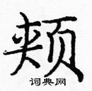 龐中華寫的硬筆楷書頰