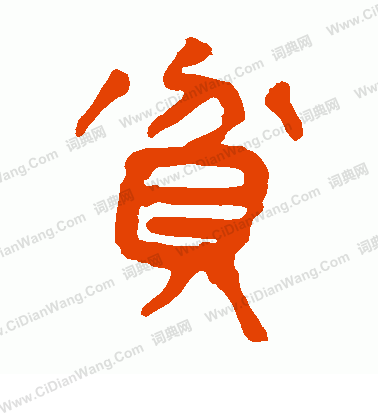 寫的馬王堆帛書