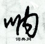 朱錫榮寫的硬筆草書吶