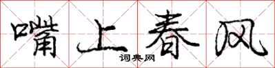 龐中華嘴上春風行書怎么寫