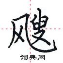 田英章寫的硬筆楷書颼