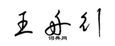 梁錦英王舟行草書個性簽名怎么寫