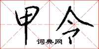 錢沛雲甲令行書怎么寫