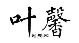 翁闓運葉馨楷書個性簽名怎么寫