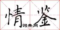 侯登峰情鑒楷書怎么寫
