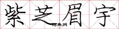 龐中華紫芝眉宇楷書怎么寫