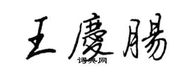 王正良王慶腸行書個性簽名怎么寫
