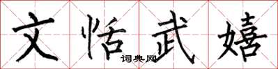 何伯昌文恬武嬉楷書怎么寫