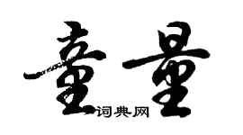 胡問遂童量行書個性簽名怎么寫