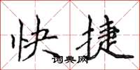 侯登峰快捷楷書怎么寫