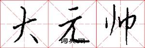 大元帥怎么寫好看