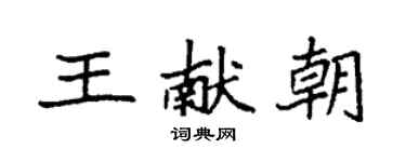 袁強王獻朝楷書個性簽名怎么寫