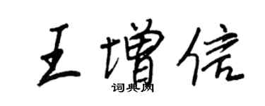 王正良王增信行書個性簽名怎么寫