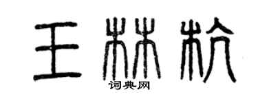 曾慶福王林杭篆書個性簽名怎么寫