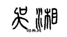 曾慶福吳湘篆書個性簽名怎么寫