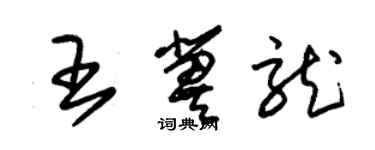 朱錫榮王冀龍草書個性簽名怎么寫