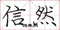 龐中華信然楷書怎么寫
