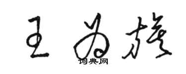 駱恆光王為旗草書個性簽名怎么寫