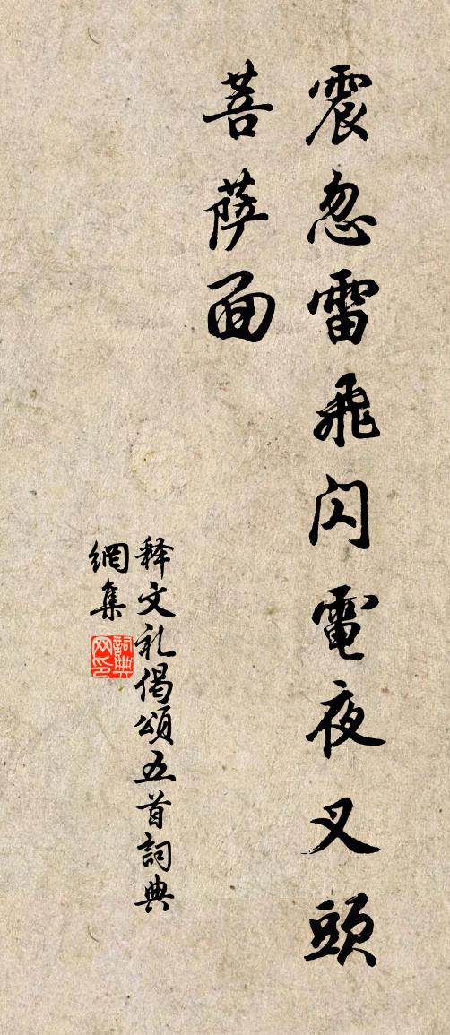 釋文禮偈頌五首書法作品欣賞