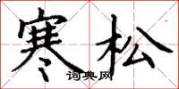 丁謙寒松楷書怎么寫