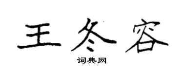 袁強王冬容楷書個性簽名怎么寫