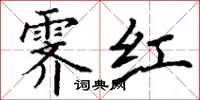 丁謙霽紅楷書怎么寫
