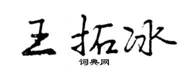 曾慶福王拓冰行書個性簽名怎么寫
