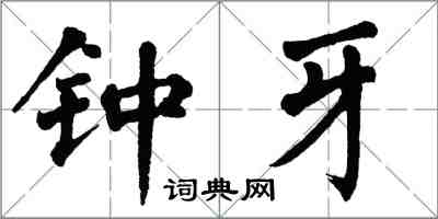 翁闓運鍾牙楷書怎么寫