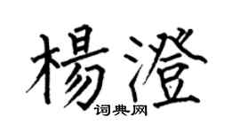 何伯昌楊澄楷書個性簽名怎么寫