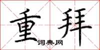 荊霄鵬重拜楷書怎么寫