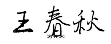 曾慶福王春秋行書個性簽名怎么寫