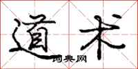 龐中華道術行書怎么寫