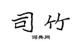 袁強司竹楷書個性簽名怎么寫