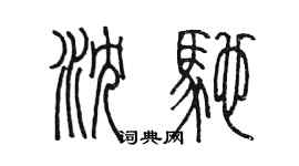 陳墨瀋馳篆書個性簽名怎么寫