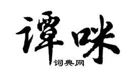 胡問遂譚咪行書個性簽名怎么寫