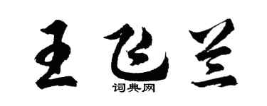 胡問遂王飛蘭行書個性簽名怎么寫