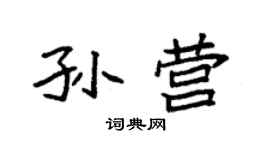 袁強孫營楷書個性簽名怎么寫