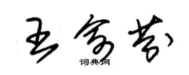 朱錫榮王俞芬草書個性簽名怎么寫