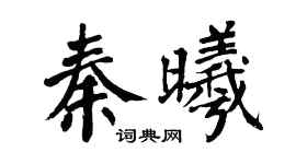 翁闓運秦曦楷書個性簽名怎么寫