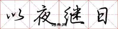 荊霄鵬以夜繼日行書怎么寫