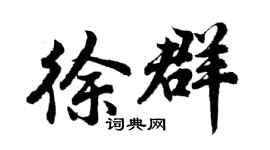 胡問遂徐群行書個性簽名怎么寫