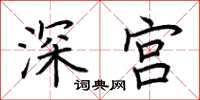 荊霄鵬深宮楷書怎么寫